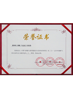 中國(guó)燃?xì)夥謺?huì)論文二等獎(jiǎng)證書